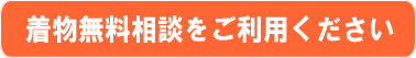 着物のお仕立てのご相談はこちらまで