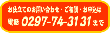 お仕立てのご相談は0297-74-3131