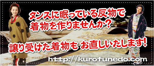 タンスに眠っている反物や譲り受けた反物で着物を作りませんか？　譲り受けた着物のお直しもお任せください